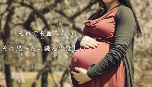 夫以外の子どもを妊娠！「それでも産みたい」というあなたに読んでほしい記事